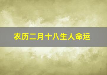 农历二月十八生人命运