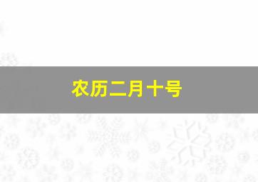 农历二月十号