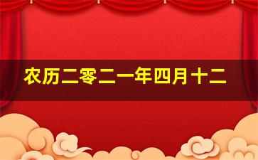 农历二零二一年四月十二