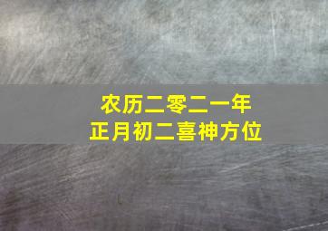 农历二零二一年正月初二喜神方位