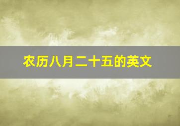 农历八月二十五的英文