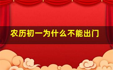 农历初一为什么不能出门