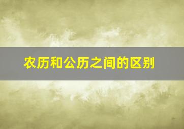 农历和公历之间的区别