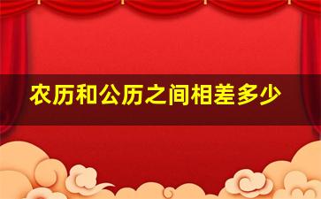 农历和公历之间相差多少