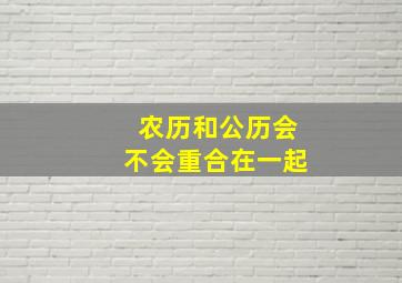 农历和公历会不会重合在一起