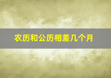 农历和公历相差几个月