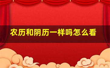 农历和阴历一样吗怎么看