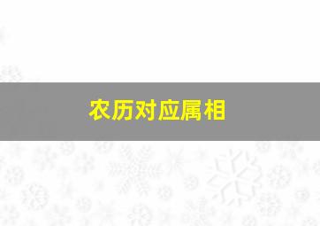 农历对应属相