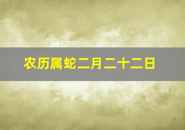 农历属蛇二月二十二日