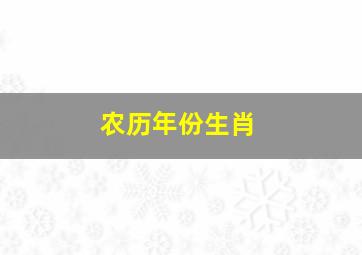 农历年份生肖