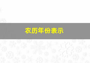 农历年份表示