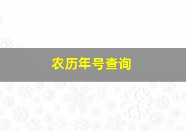 农历年号查询