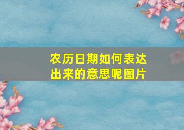 农历日期如何表达出来的意思呢图片