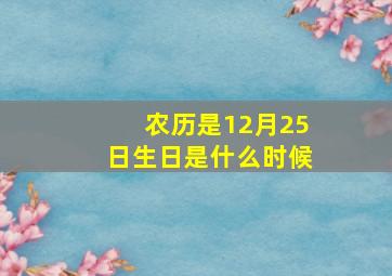 农历是12月25日生日是什么时候