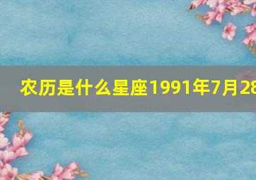 农历是什么星座1991年7月28