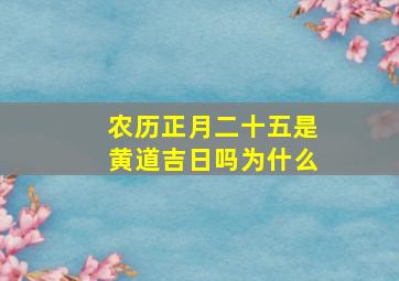 农历正月二十五是黄道吉日吗为什么