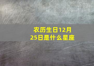 农历生日12月25日是什么星座