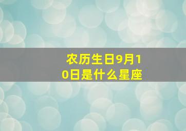 农历生日9月10日是什么星座