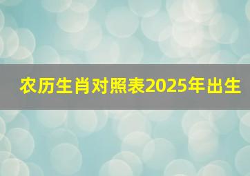 农历生肖对照表2025年出生