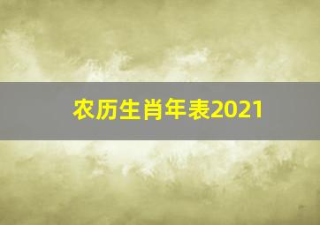 农历生肖年表2021