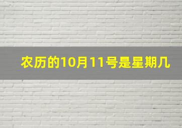 农历的10月11号是星期几