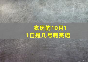 农历的10月11日是几号呢英语