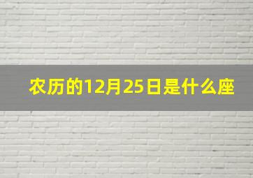 农历的12月25日是什么座