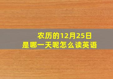 农历的12月25日是哪一天呢怎么读英语