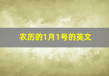 农历的1月1号的英文