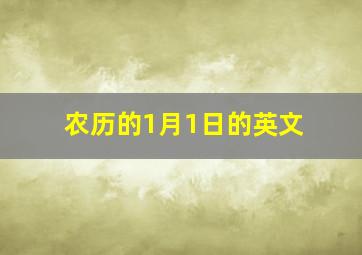 农历的1月1日的英文