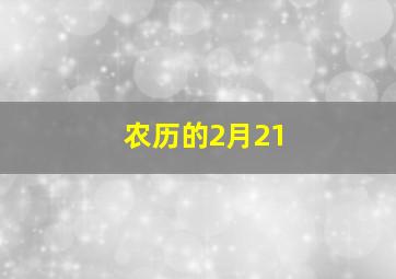 农历的2月21