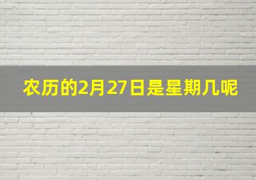 农历的2月27日是星期几呢