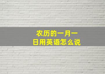 农历的一月一日用英语怎么说