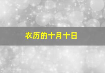 农历的十月十日