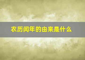 农历闰年的由来是什么