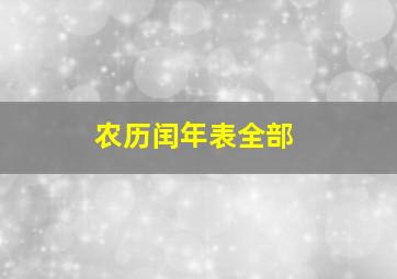 农历闰年表全部