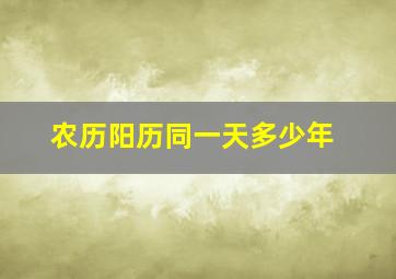 农历阳历同一天多少年