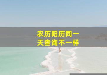 农历阳历同一天查询不一样