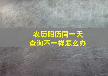 农历阳历同一天查询不一样怎么办