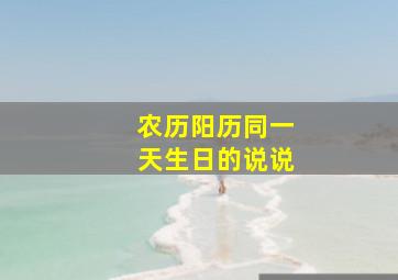 农历阳历同一天生日的说说