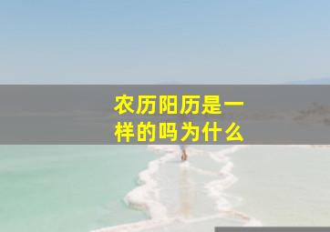 农历阳历是一样的吗为什么