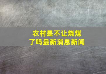 农村是不让烧煤了吗最新消息新闻