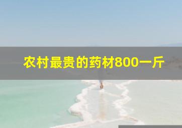 农村最贵的药材800一斤