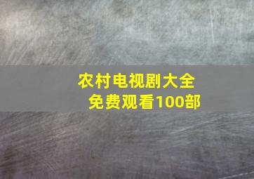 农村电视剧大全免费观看100部