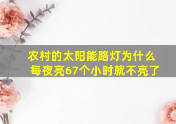 农村的太阳能路灯为什么每夜亮67个小时就不亮了