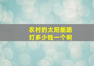 农村的太阳能路灯多少钱一个啊