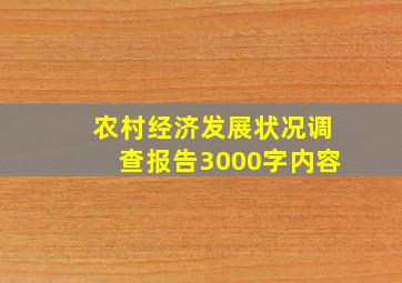 农村经济发展状况调查报告3000字内容