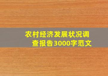 农村经济发展状况调查报告3000字范文