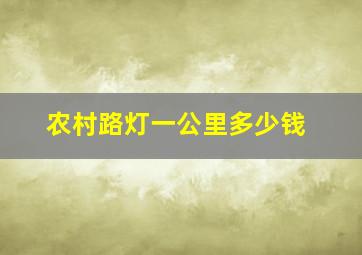 农村路灯一公里多少钱