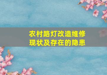 农村路灯改造维修现状及存在的隐患